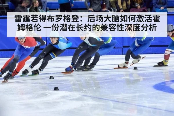 雷霆若得布罗格登：后场大脑如何激活霍姆格伦 一份潜在长约的兼容性深度分析