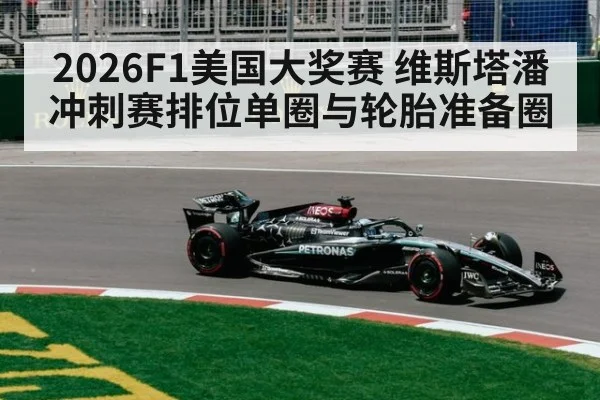 2026F1美国大奖赛 维斯塔潘冲刺赛排位单圈与轮胎准备圈