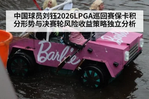 中国球员刘钰2026LPGA巡回赛保卡积分形势与决赛轮风险收益策略独立分析